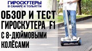 Гироскутер F1 обзор и тест. Гироскутеры, сигвеи в Самаре и Тольятти #гироскутеры