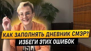 Выжми из СМЭР 100%. Психолог делится секретами заполнения. Часть 1. Как подружить тело и эмоции?