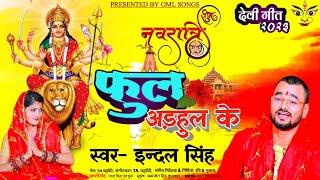 #4k | Video | Phul Adahul Ke | Full HD Video | Indal Singh | #bhojpuri devi  geet Song 2023