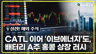 [실전! 해외주식] CATL 이어 '이브에너지'도, 배터리 A주 홍콩 상장 러시