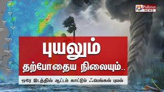 LIVE : இன்னும் சில மணி நேரத்தில்.. - ஆட்டம் ஆரம்பிக்கும் Fengal புயல் | Cyclone