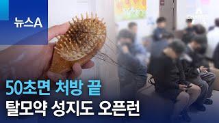 50초면 처방 끝…탈모약 성지도 오픈런 | 뉴스A