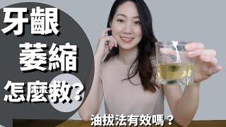 如何拯救你萎縮的牙齦？要如何預防牙齦萎縮？民間偏方油拔法可以讓牙齦再長回來？【Dr.Grace牙醫師】