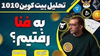 تحلیل بیت کوین به فنا رفتیم؟ تحلیل eth ,bnb,ada,xrp