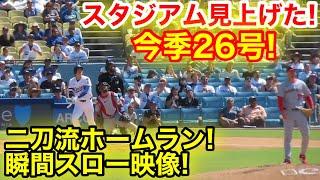 スタジアム見上げた！大谷26号二刀流ホームラン瞬間スロー映像！現地映像