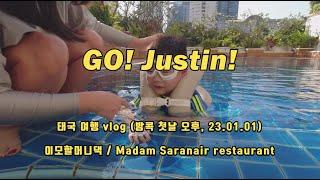 [vlog] GO! Justin! 방콕여행 첫날 오후, 아속맛집 Madam Saranair restaurant