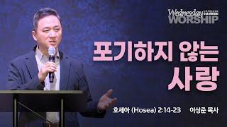 포기하지 않는 사랑 | 이상준 목사 | 2024.10.2 수요성령집회 | 뉴저지 온누리교회