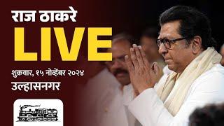 राज ठाकरे Live | उल्हासनगर, सन्माननीय राजसाहेबांची जाहीर सभा | Vidhansabha 2024