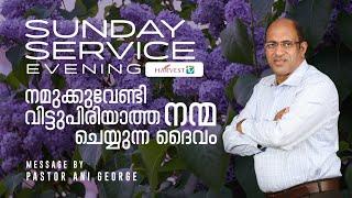 Sunday Evening  | നമുക്കുവേണ്ടി വിട്ടുപിരിയാത്ത നന്മ ചെയ്യുന്ന ദൈവം | Sermon by Pr. Ani George