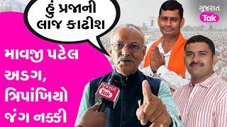 Mavjibhai Patel Vav Vidhan Sabha માં અપક્ષ લડશે, પાર્ટીની નહીં પ્રજાની રાખશે લાજ ? #mavjipatel #vav