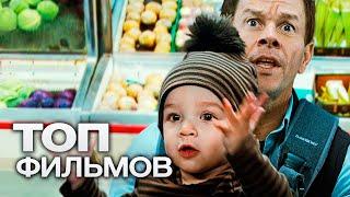 10 ШИКАРНЫХ КОМЕДИЙ, КОТОРЫЕ ПОДНИМАЮТ НАСТРОЕНИЕ НЕ ХУЖЕ ГОРЫ СЛАДОСТЕЙ!