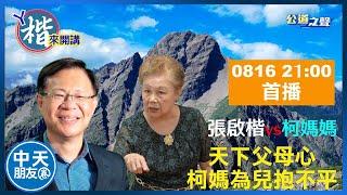 【中天朋友圈｜公道之聲】天下父母心柯媽為兒抱不平【ㄚ楷來講】20230816 @中天新聞CtiNews