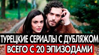 12 КОРОТКИХ ТУРЕЦКИХ СЕРИАЛОВ НА РУССКОМ ЯЗЫКЕ С МАКСИМУМОМ ДО 20 СЕРИЙ