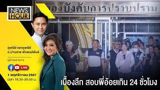 Live News Hour  01-11-67 : เบื้องลึก สอบพี่อ้อยเกิน 24 ชั่วโมง