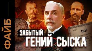 Величайший сыщик Империи, о котором никто не знает | ФАЙБ