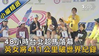 48小時台北超馬落幕 英女將411公里破世界紀錄｜TVBS新聞 @TVBSNEWS02