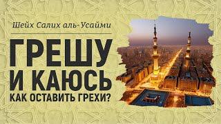 Как оставить грехи? | Шейх Салих аль-Усайми