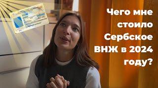 ВНЖ в Сербии 2024 | Особенности процесса и нововведения