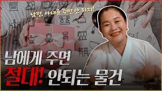 "남에게 절대 주지마세요!!" / 무속인이 말하는 남에게 주면 안되는 물건들 [용한점집]