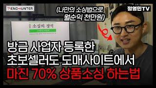 "마진 70%" 상품소싱 공식으로 4개월만에 월순익 천만원 찍은 남자 (초보셀러 필수시청 무료강의) @andersonkr