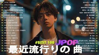 日本の歌 人気 2024 有名曲jpop メドレー  音楽 ランキング 最新 2024 -J-POP 最新曲ランキング 邦楽 2024 