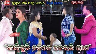 କାନ୍ଦିବୁନି କେବେ ଦେଉଛି ରାଣ - Kandibuni kebe deuchi rana Full Jatra Kurula Danda 2024 Jatra Dhamaka