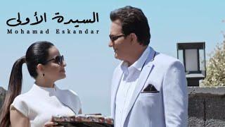 Mohamad Eskandar - ِEl Sayida El Awleh | محمد اسكندر - السيدة الأولى