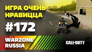 *** WARZONE 2.0 RUSSIA *** ЯРКИЕ И СМЕШНЫЕ МОМЕНТЫ #172 || WTF & Funny Moments