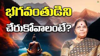 భగవంతుడిని చేరుకోవాలంటే? | Tatavarthy Rajya Lakshmi | Tatavarthy Veera Raghava Rao