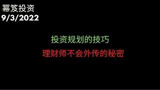 第626期「幂笈投资」投资规划的技巧 | 理财师不会外传的秘密 | 股票与美股的历史