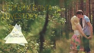 Ольга и Сергей | Lovestory