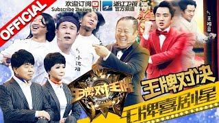 《王牌对王牌》第3期20160212 完整版: 喜剧之王争夺战 沈腾马丽嗨唱“屯歌” 宋小宝反串“甄嬛”  游戏环节蔡明坑队友曾志伟给跪了【浙江卫视官方超清1080P】王祖蓝 白百何