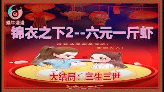 锦衣之下2《六元一斤虾》，大结局:（三生三世）