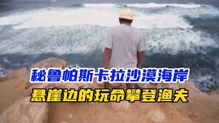 秘魯帕拉卡斯沙漠攀登漁夫，從20層樓高的懸崖直接下探到海灘捕魚