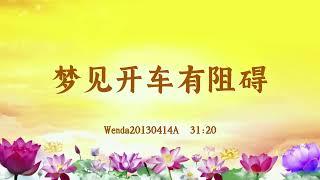 【卢台长精彩录音开示】梦见开车有阻碍 Wenda20130414A  31:20 | 观世音菩萨心灵法门