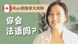 用法语移民加拿大：选省份｜选项目｜法语加分｜魁北克利弊