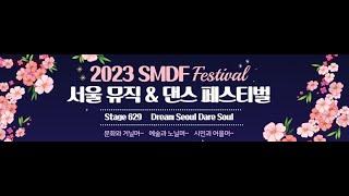 Seoul Music & Dance Festival 2023.4,22~23-둘째날-서울뮤직앤댄스페스티벌