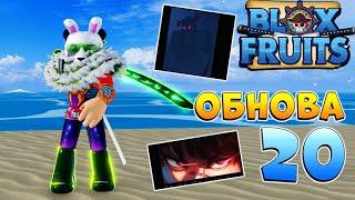 БЛОКС ФРУТС НОВОСТИ ОБНОВА 20 уже СКОРОРоблокс ВАН ПИС Blox Fruits