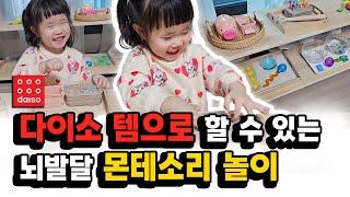 비싼교구 필요없는 초간단 엄마표 다이소 몬테소리 놀이 4가지 소근육 발달ㅣ두뇌발달