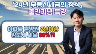 "24년 부동산세금의 정석" 출간기념 특별강의_양도소득세 계산구조 허리꺽기_Part5. 양도소득세 세율 및 신고납부 [세무법인가감_지병근세무사]