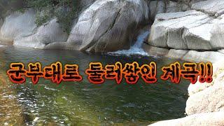 가는데만 한시간!! 5m계곡 산지렁이 통발을 넣어보자! / A place where no one can catch fish!