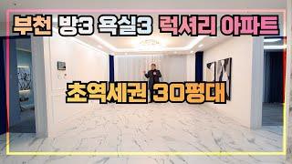 [부천아파트] 넓고 편리한구조의 원종역 도보3분의 초역세권 아파트를 소개합니다~