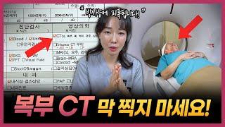 암 걱정된다고 복부 CT 막 찍으면 절대 안됩니다!