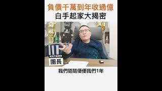 【阿團開講】負債千萬到年收過億白手起家大揭密