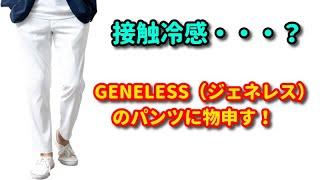 接触冷感？GENELESS（ジェネレス）のパンツに物申す！