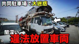 【大迷惑】高級旧車にアメ車、違法放置車両が増えているとのタレコミがありました