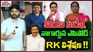 కొండా సురేఖ,నాగార్జున ఎపిసోడ్ ! ABN Radha Krishna Analysis On Konda Surekha & Nagarjuna Issue