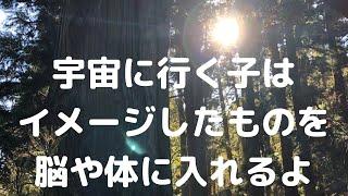 宇宙に行く子のイメージトレーニング？「脳と体」「魂と宇宙」