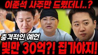 개혁신당'이준석사주'만 드렸더니..?/빛만 30억?! 집가야지!/이준석사주,이준석신점