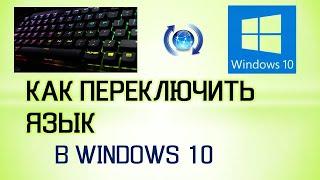 Как изменить язык клавиатуры windows 10.Как переключить язык в windows 10